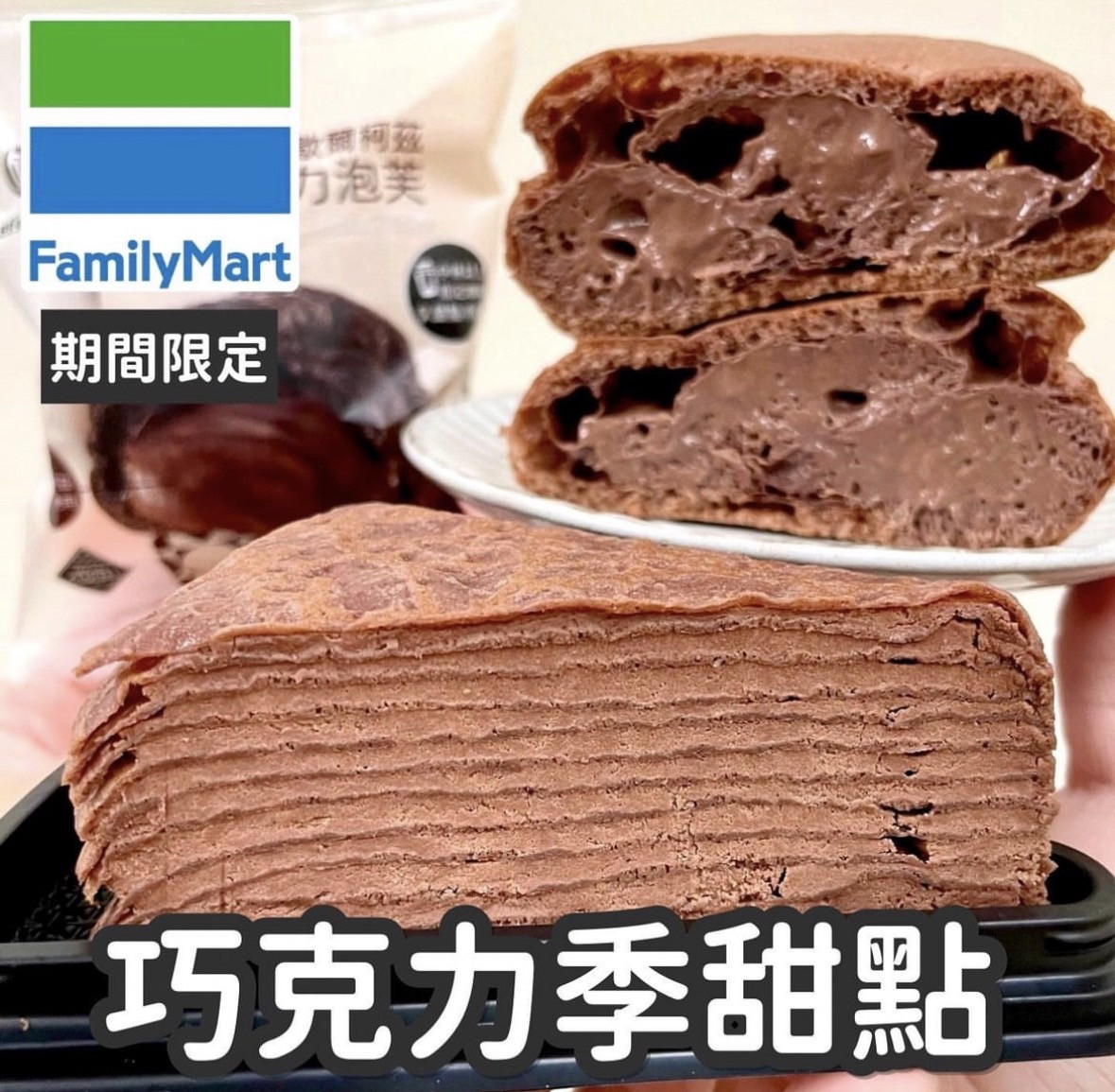 巧克力控開吃！全家必吃9款巧克力系新品，爆餡巧克力泡芙、巧克力千層蛋糕再享5折優惠