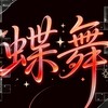 蝶舞2026美女綜合影音群