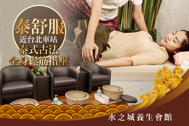 【台北】水之城養生會館 #GOMAJI吃喝玩樂券#電子票券#男士可用