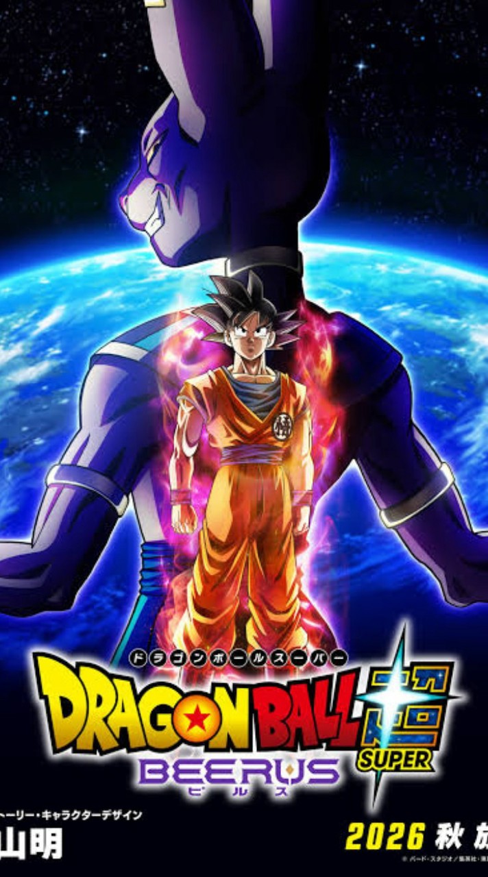 ドラゴンボール好きな人集まれー！