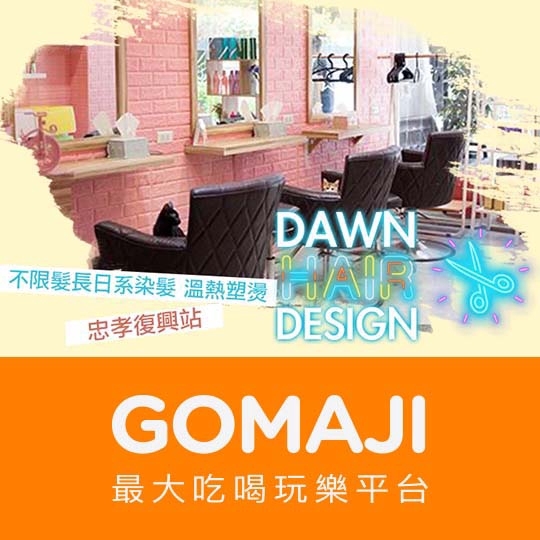 台北【Dawn Hair Design】不限髮長！日系娜普菈napla/義大利CDC染護專案