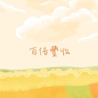 VST百倍豐收團