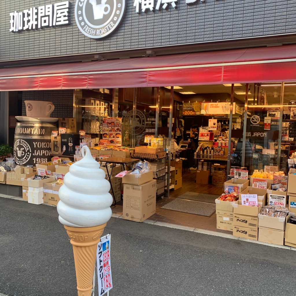 実際訪問したユーザーが直接撮影して投稿した天王町コーヒー専門店珈琲問屋 横浜本店の写真