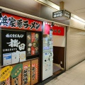 実際訪問したユーザーが直接撮影して投稿した梅田ラーメン / つけ麺横浜家系ラーメン 梅田家の写真