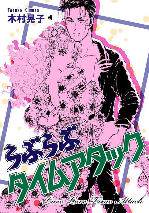 らぶらぶタイムアタック