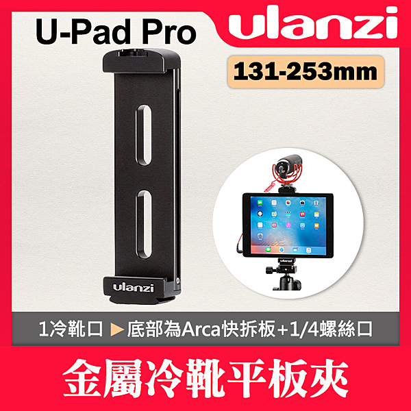 ■ 可橫豎夾最大支持橫夾 iPad Air Pro 12吋 ■ 有冷靴座可放置麥克風、補光燈等