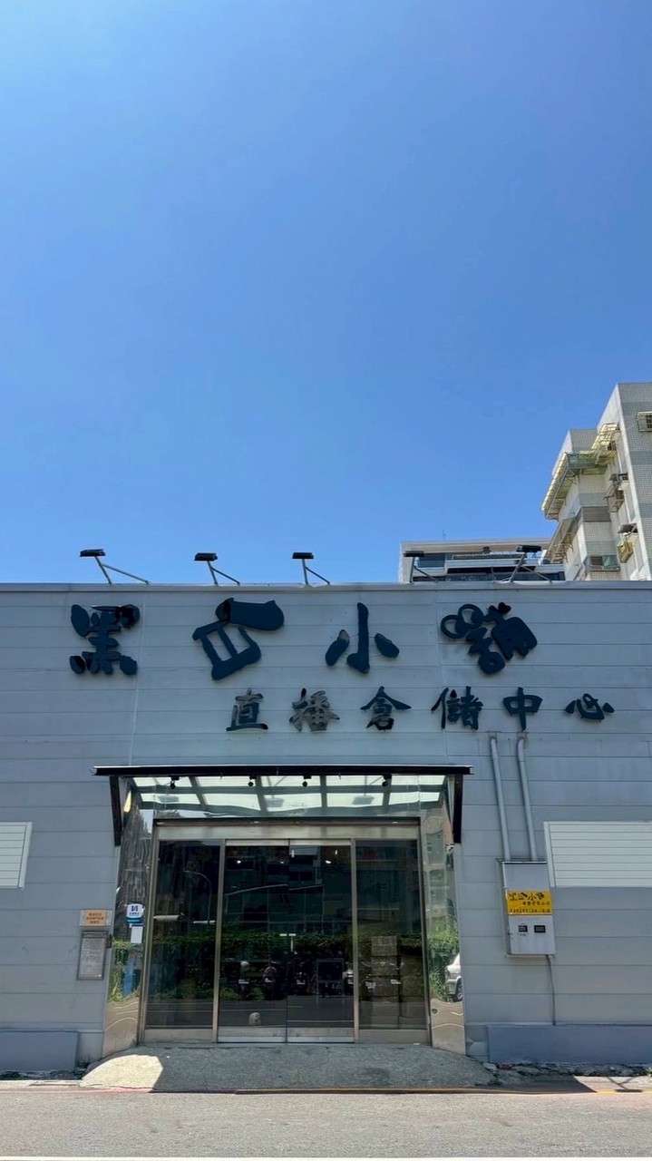 🛍自取🛍黑白小舖🐶