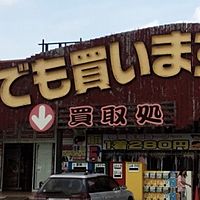 千葉鑑定団千葉北店