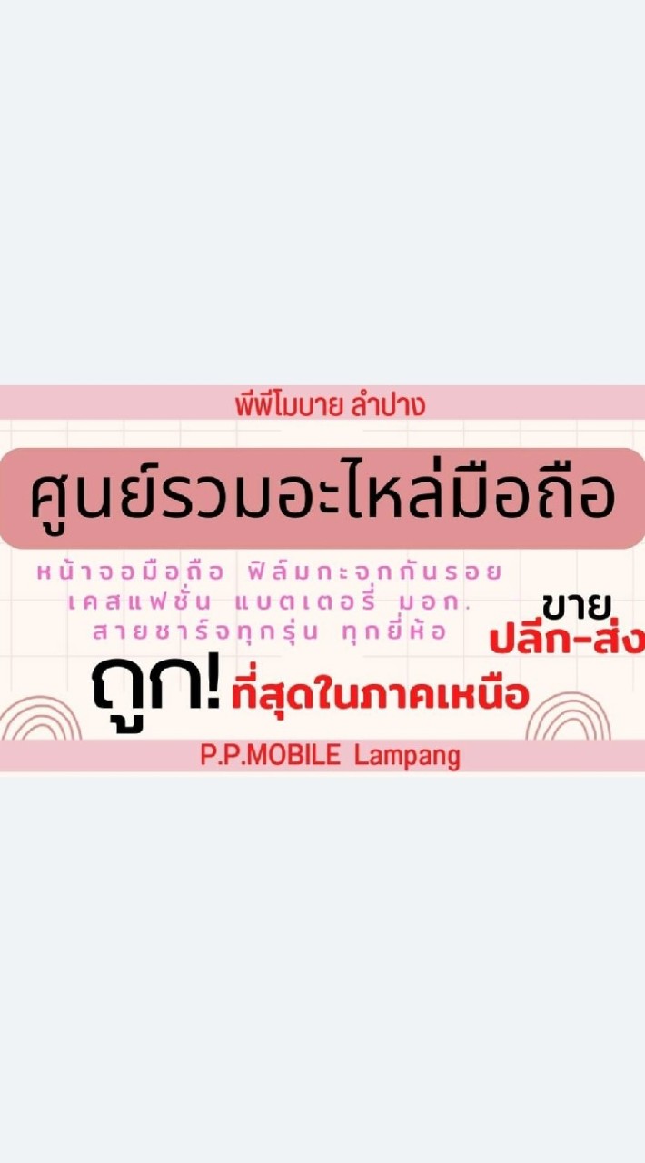 P.P​ Mobile​ Lampang