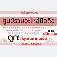 P.P​ Mobile​ Lampang