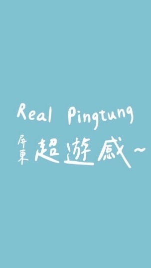 0816屏東超遊感Real Pingtung貴賓群
