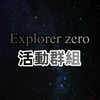 零域探險 官方社群
