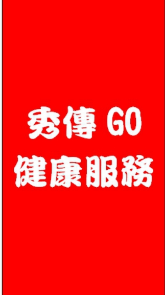 秀傳醫院社區GO健康服務