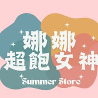 娜娜超飽女神🤍就是愛買