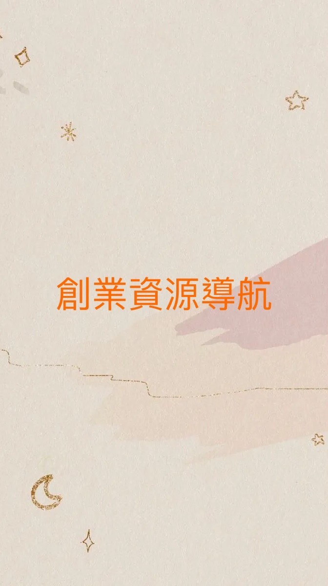 創業資源導航｜莊士勇老師