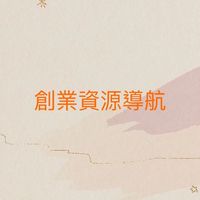 創業資源導航｜莊士勇老師