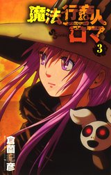 魔法行商人ロマ 魔法行商人ロマ ３ 倉薗紀彦 Line マンガ