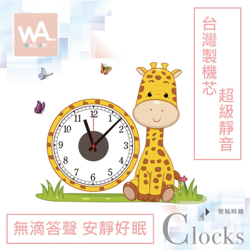 現貨 Wall Art 超靜音設計壁貼時鐘 可愛長頸鹿 台灣製造高品質機芯 無痕不傷牆面壁鐘 掛鐘 創意布置 DIY牆貼