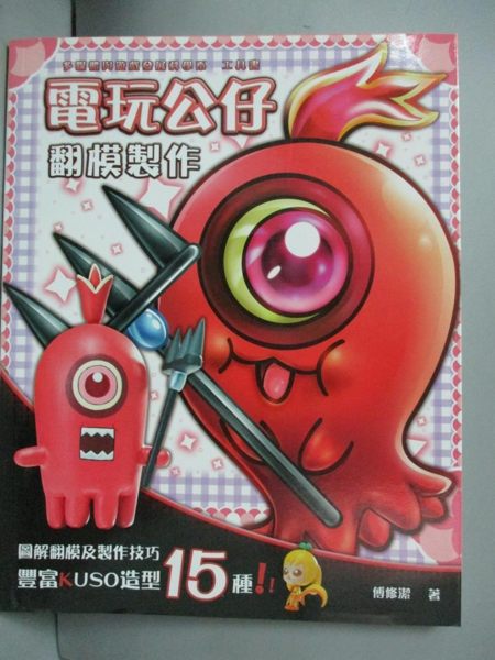 【書寶二手書T1／嗜好_WGT】電玩公仔翻模製作_傅修潔