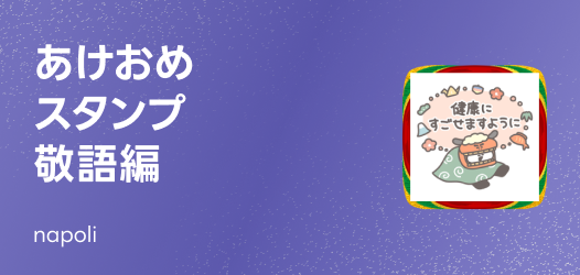 あけおめスタンプ 敬語編