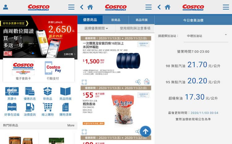 Costco 好市多 app 內提供優惠商品與檔期、黑鑽卡優惠、油價等資訊