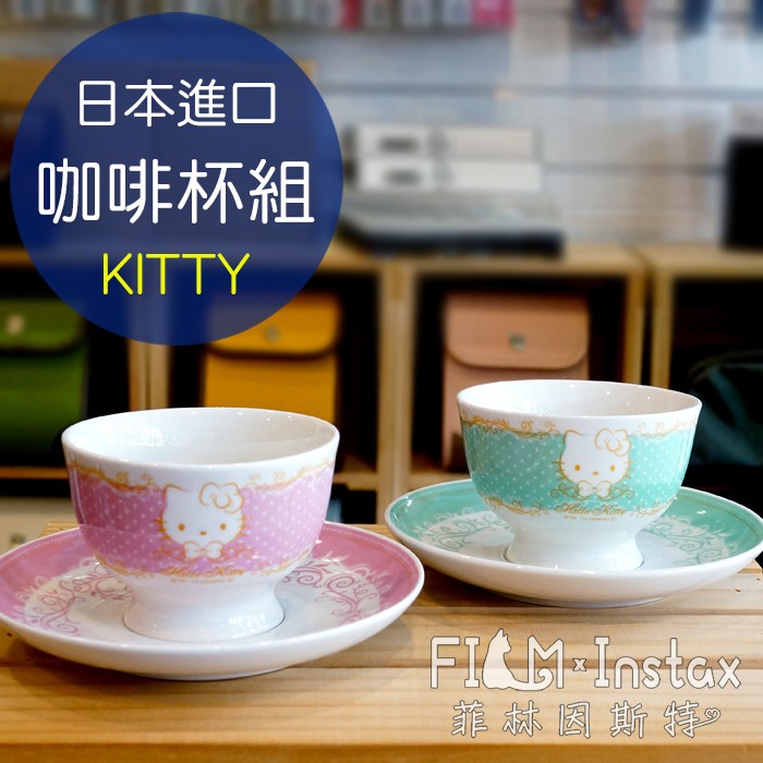 【菲林因斯特】日本進口 正版 KITTY咖啡杯組 共兩色 // 三麗鷗 下午茶 水杯 茶杯 杯子 附盤子