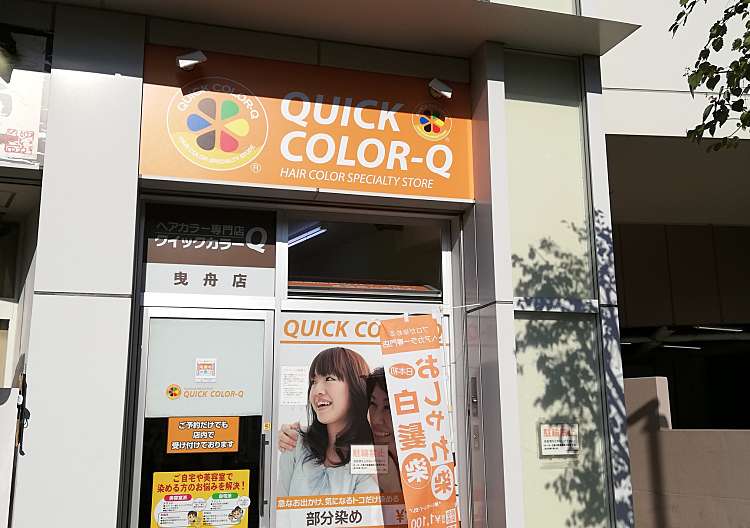 口コミの詳細 ヘアカラー専門店 クイックカラーq 曳舟店 京島 曳舟駅 美容院 メイク By Line Conomi