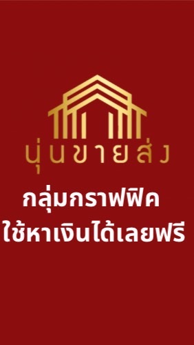 กลุ่มกราฟฟิค”นุ่นขายส่ง”ใช้หาเงินได้เลยฟรี