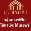 กลุ่มกราฟฟิค”นุ่นขายส่ง”ใช้หาเงินได้เลยฟรี