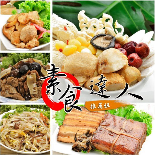 品名：《素食達人推薦組》南門市場老林記-養生素食佛跳牆+梅干素東坡+三杯猴頭菇+逸湘齋-冬筍烤麩+素什錦成分素食佛跳牆:板栗、香菇、馬蹄素排、猴頭菇、杏鮑菇、水晶翅梅干素東坡:進口蒟蒻粉以及紅趜素火腿