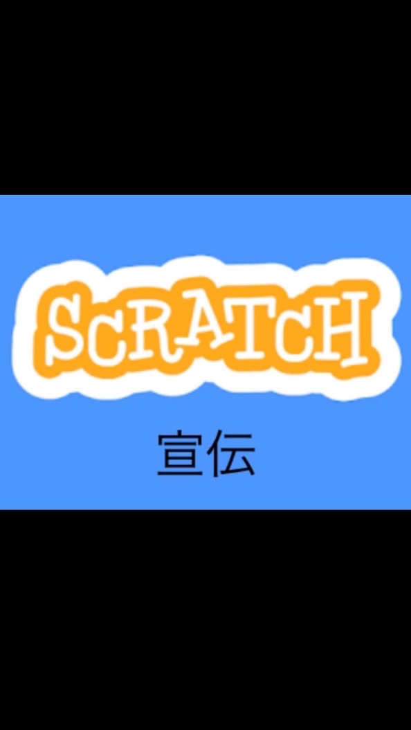 scratch宣伝グループ OpenChat