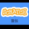 scratch宣伝グループ
