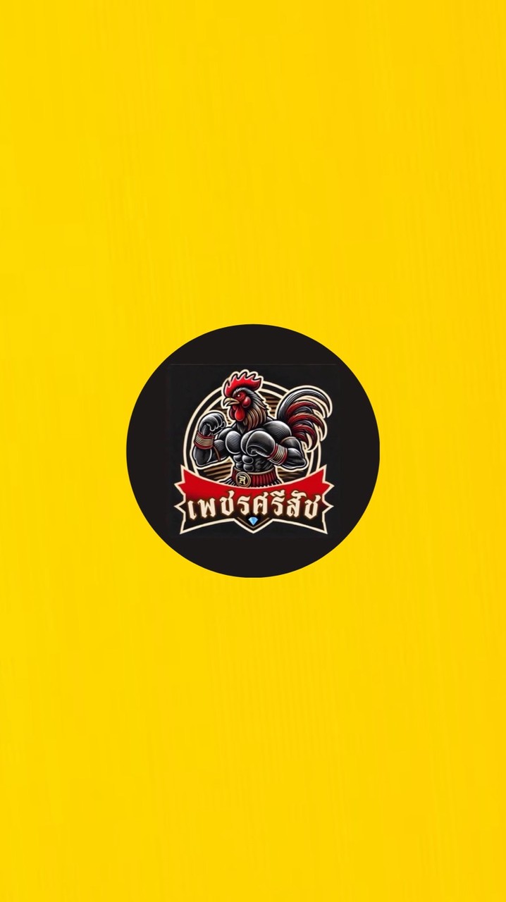 เพชรศรีสัช💛 ”พม่าชนพม่า“