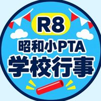 昭和小PTA全保護者用OPチャット