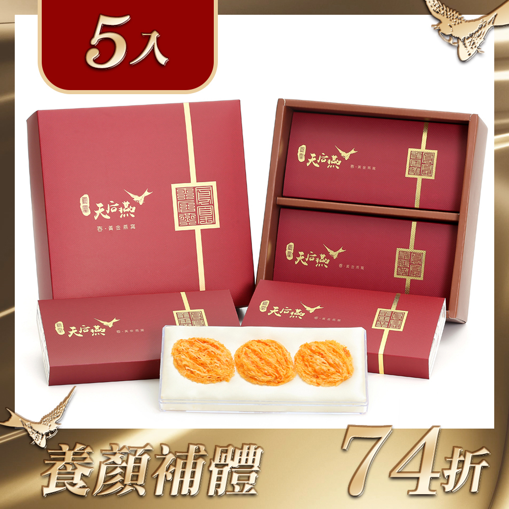 【春。黃金燕窩】滋補健體 養顏美容5入禮盒74折