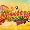 ประสานงานหัวหน้าแต่ละสี โคกดอกจานเกมส์