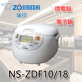 【象印 ZOJIRUSHI】微電腦 黑金剛 電子鍋 NS-ZDF10 / NS-ZDF18