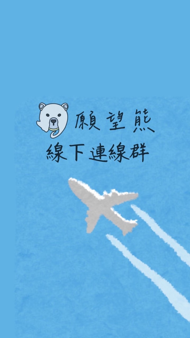 願望🐻‍❄️不定時🇰🇷線下連線