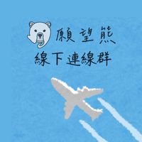 願望🐻‍❄️不定時🇰🇷線下連線