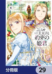 こじらせ王太子と約束の姫君【分冊版】