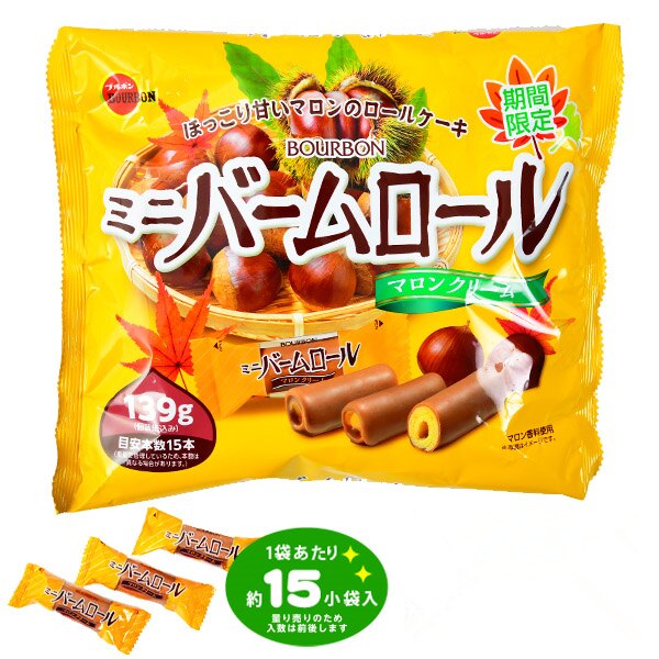 日本原裝進口 知名大廠-Bourbon北日本 期間限定的栗子風味 享受蛋捲的綿密口感 個別包裝，攜帶分享都方便