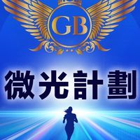 微光計劃🌍多元兼職專屬7