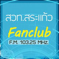 แฟนคลับ สวท.สระแก้ว