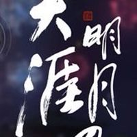 醉臥浮生
