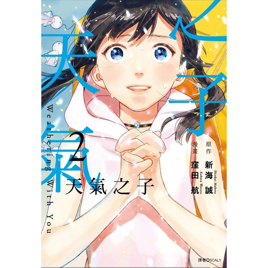 作者: 新海誠系列: ALIVE出版社: 尖端(漫畫)出版日期: 2021/02/04ISBN: 9789571093192頁數: 192《你的名字。》導演．新海誠最新作品 日本年度最賣座電影―― 天