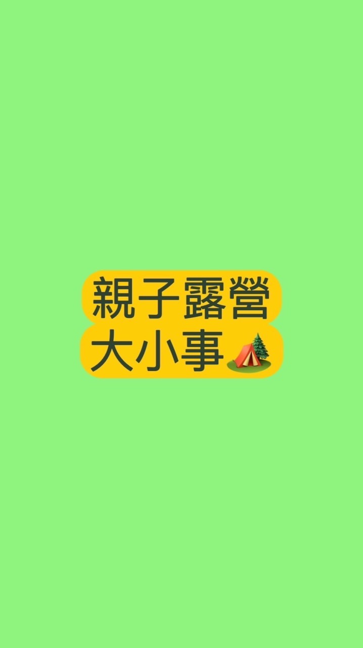 親子露營大小事