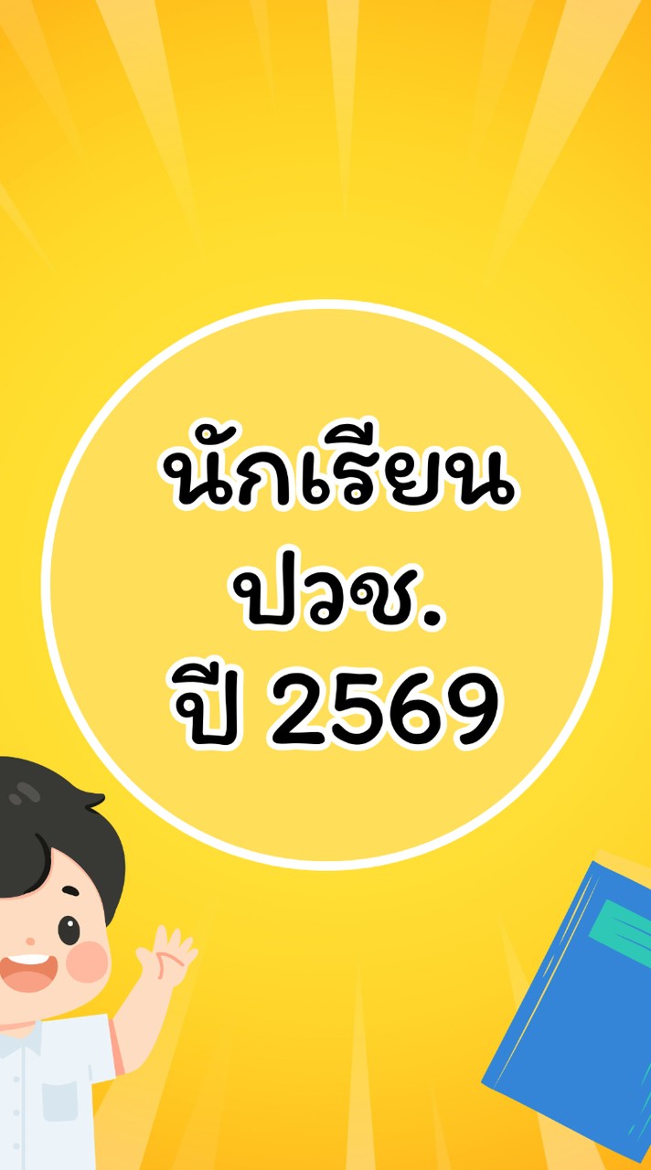 ปวช.ปี 2569