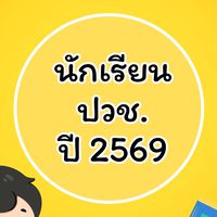 ปวช.ปี 2569