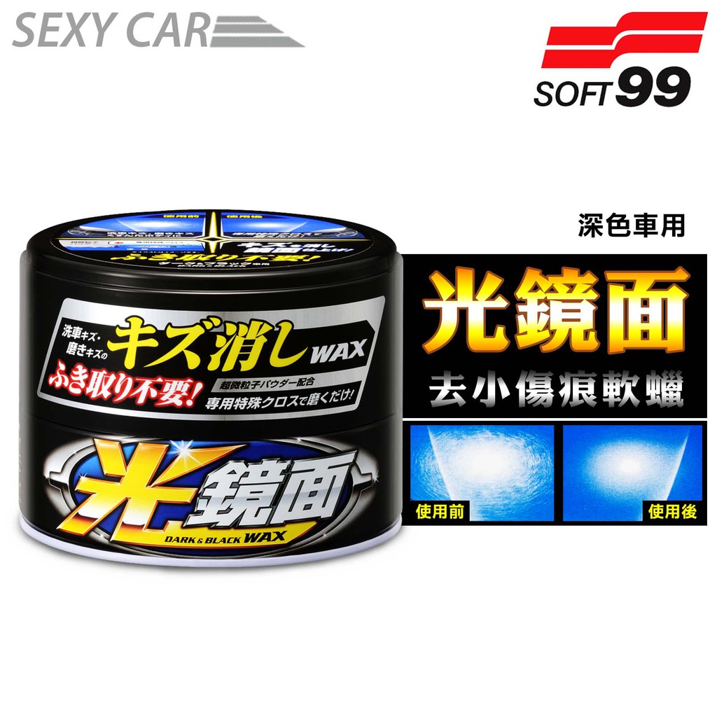 日本 SOFT99 光鏡面去小傷痕軟蠟 (深色車用) 軟腊 去除細小傷痕 光亮保護膜 操作簡單方便 汽車美容