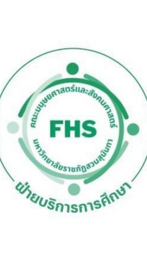 ฝ่ายวิชาการ คณะมนุษยศาสตร์และสังคมศาสตร์